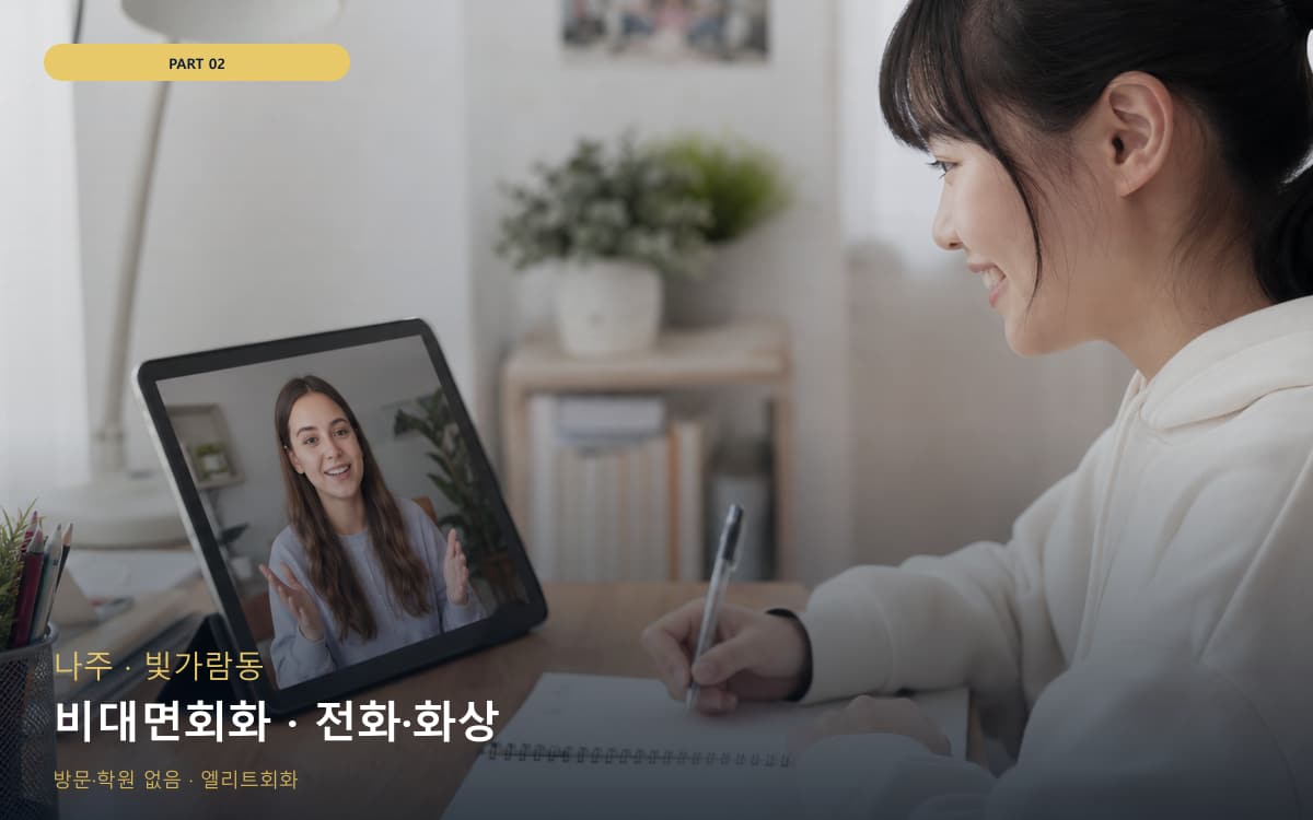 비대면회화 · 전화·화상