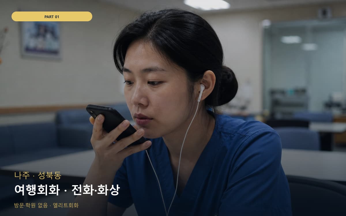 여행회화 · 전화·화상