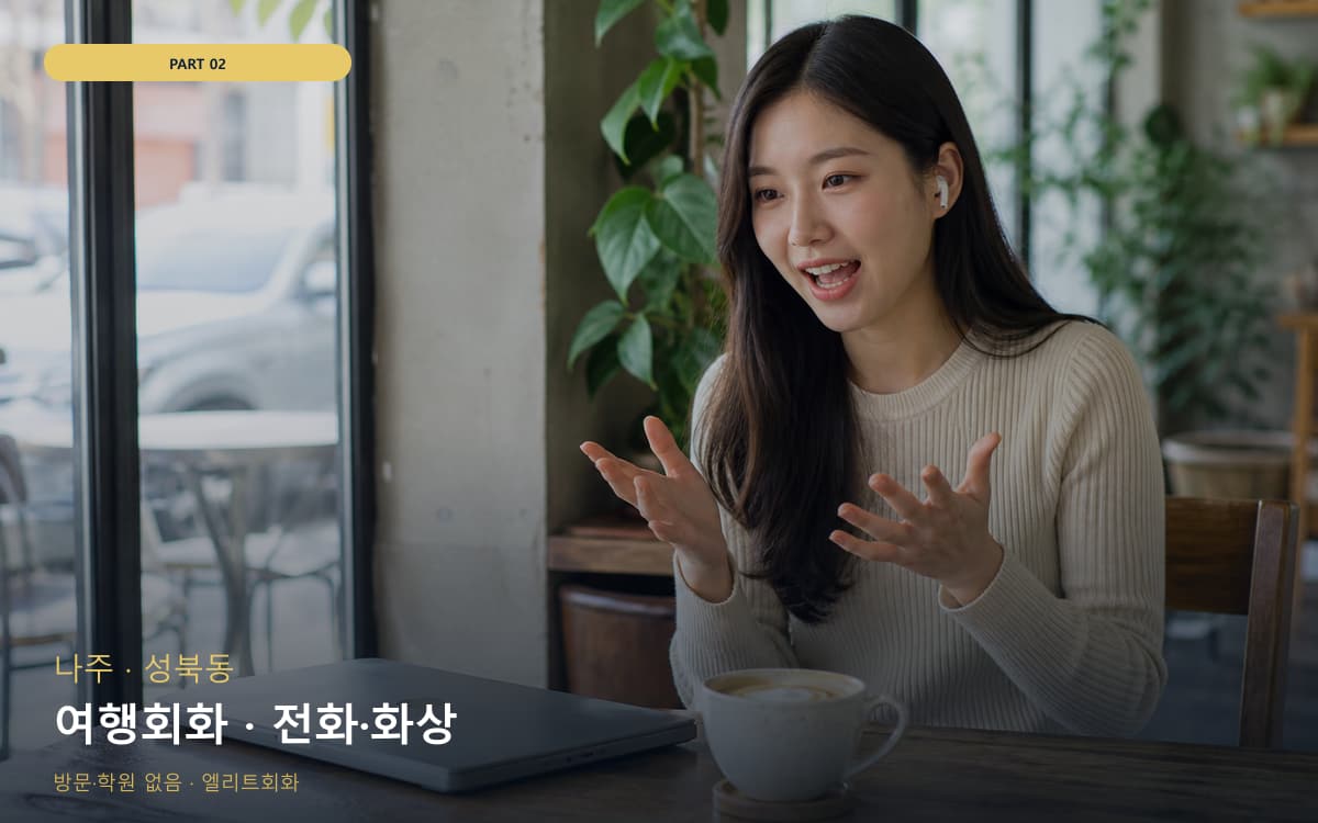 여행회화 · 전화·화상