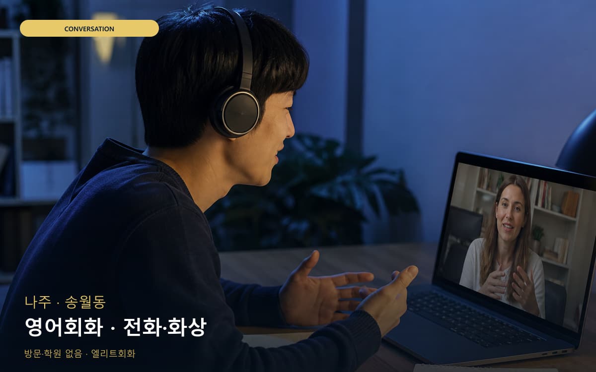 나주 남평읍 영어회화 스피킹루틴 레벨테스트 