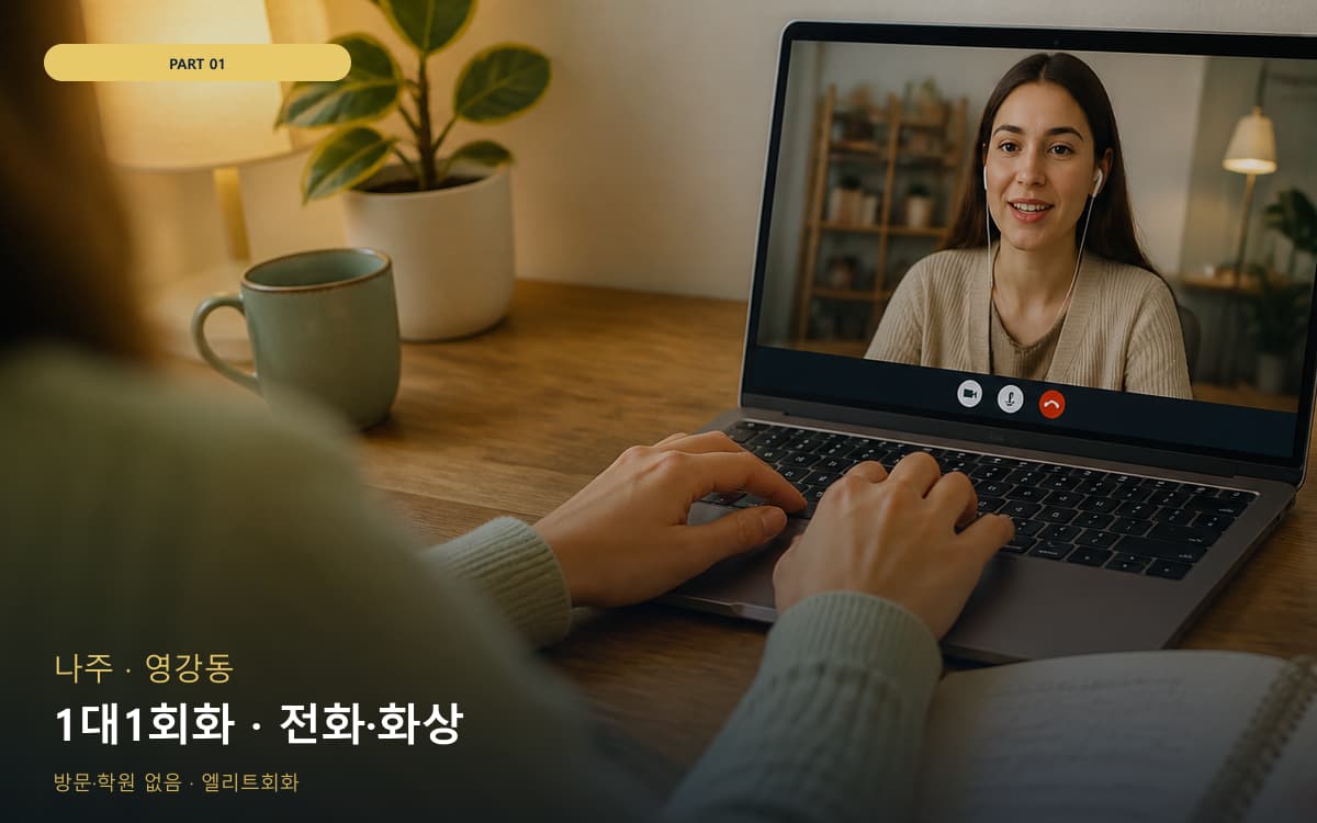 1대1회화 · 전화·화상