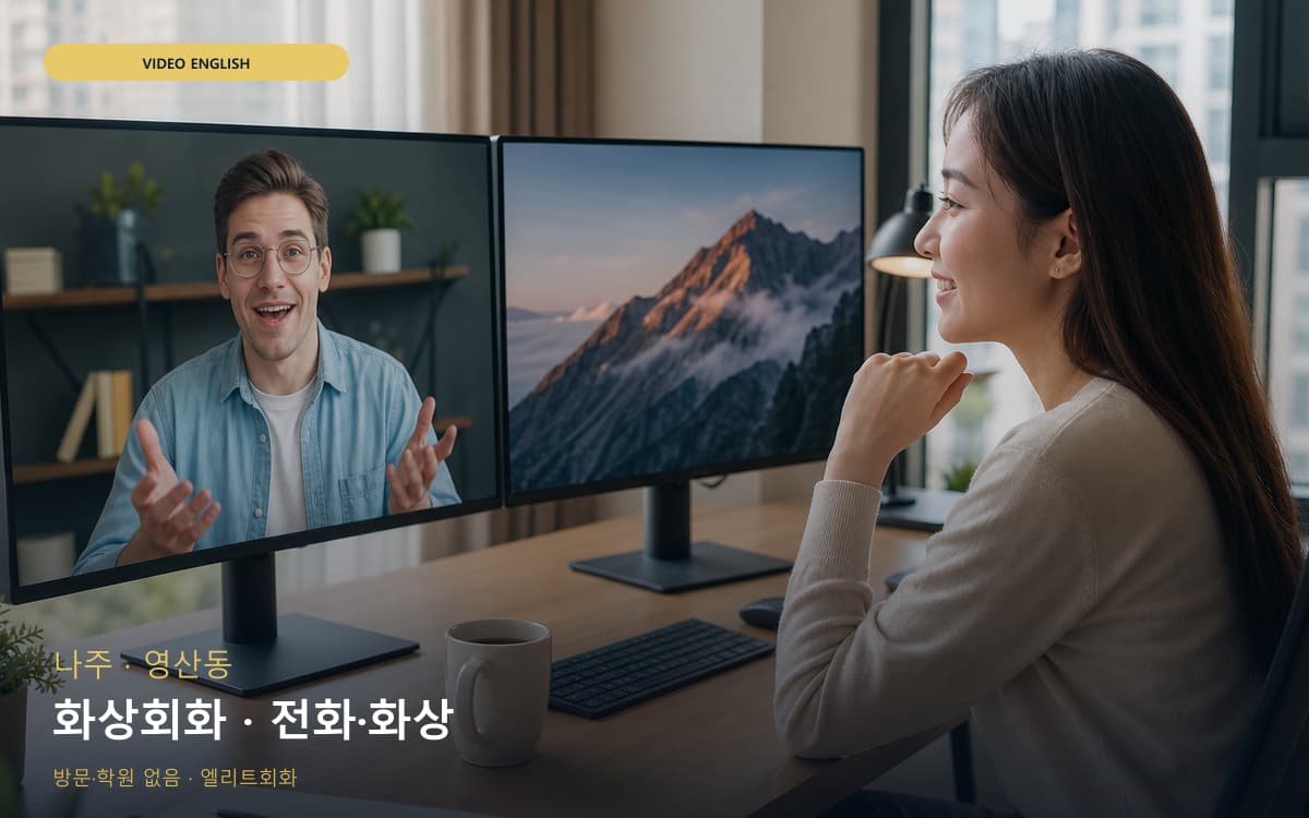 나주 영강동 화상회화 카메라수업 빠른배정 