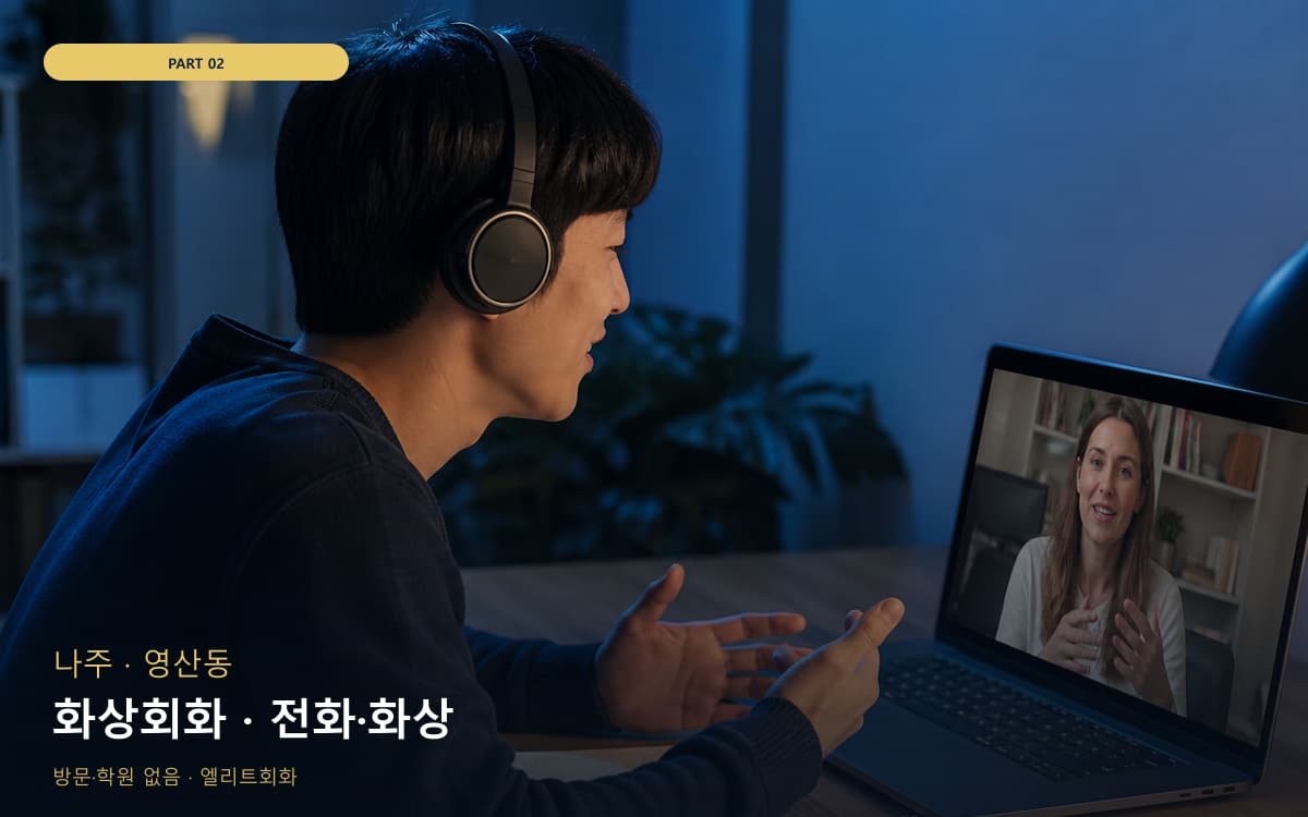 화상회화 · 전화·화상