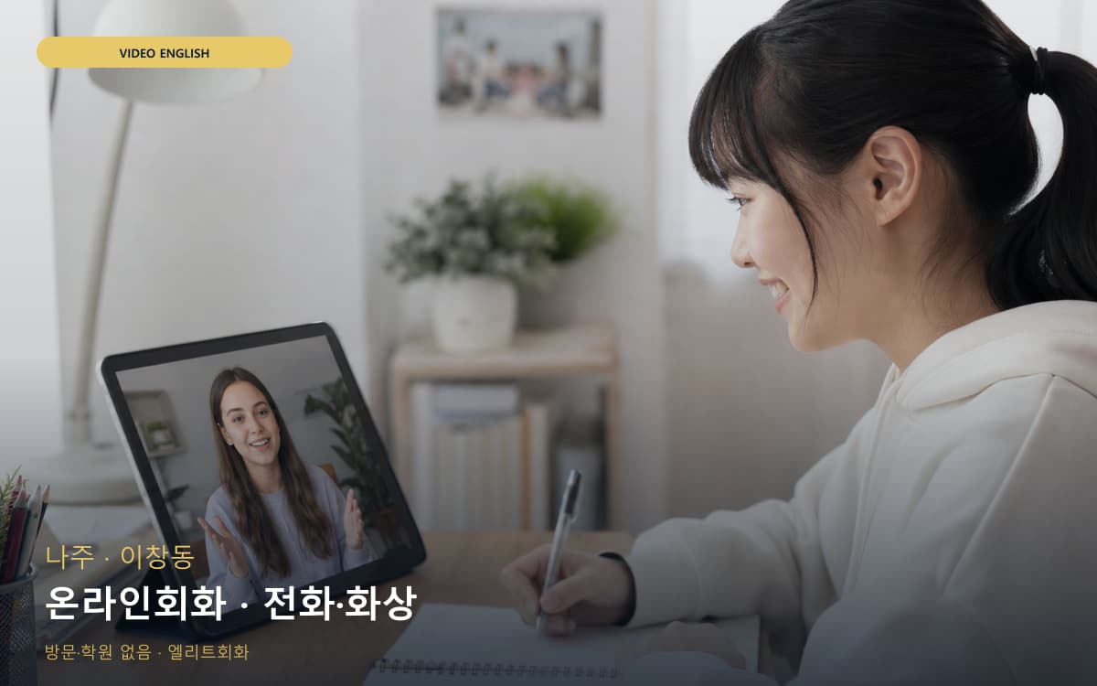 나주 송월동 온라인회화 웹수업 지금상담 