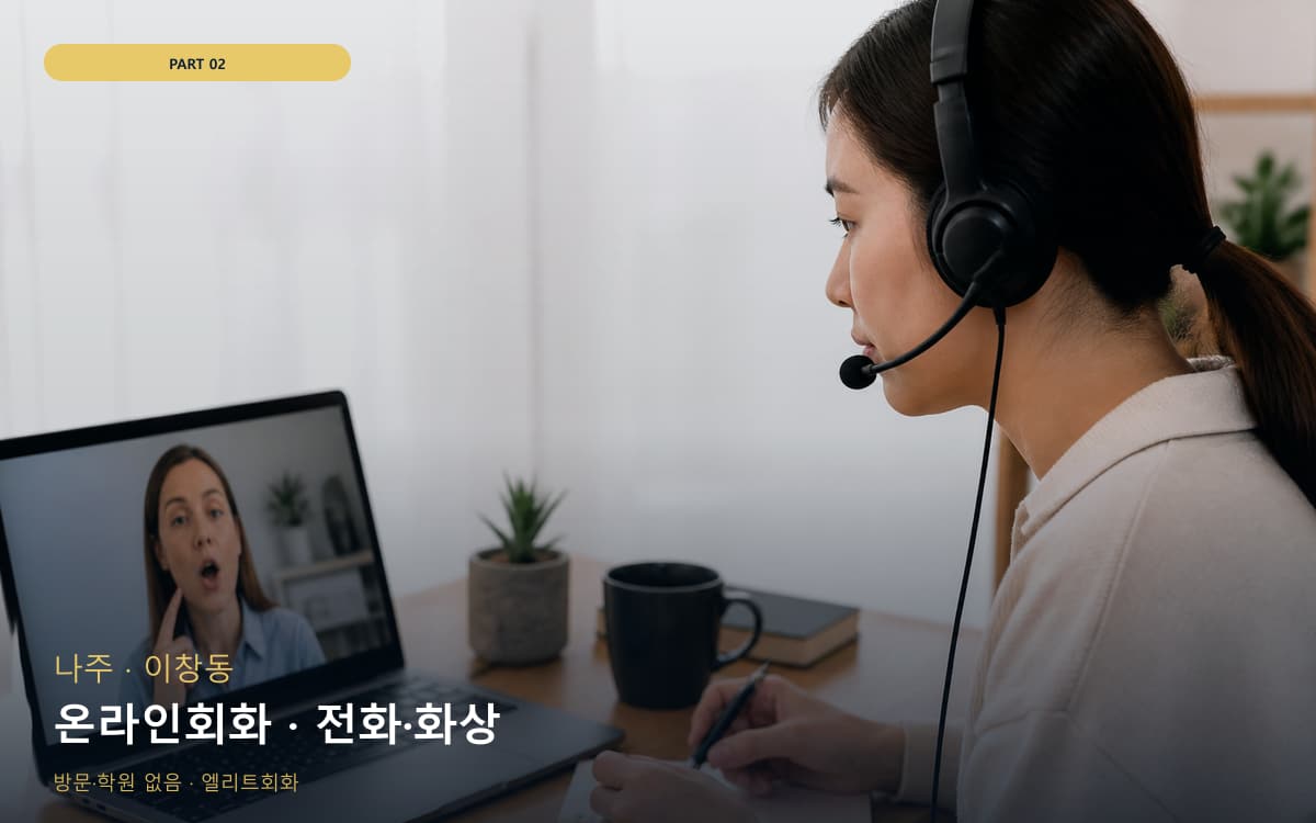 온라인회화 · 전화·화상