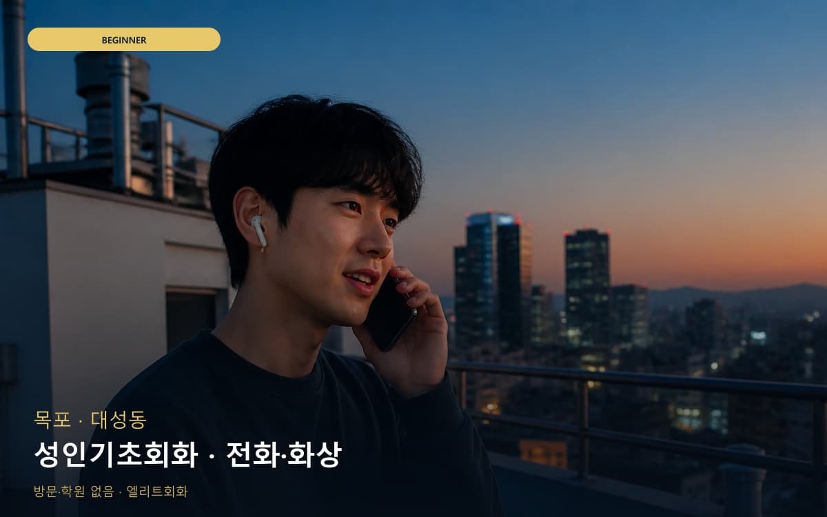 목포 동명동 성인기초회화 쉬운패턴 레벨테스트 
