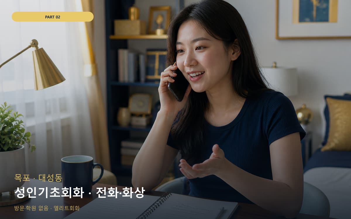성인기초회화 · 전화·화상