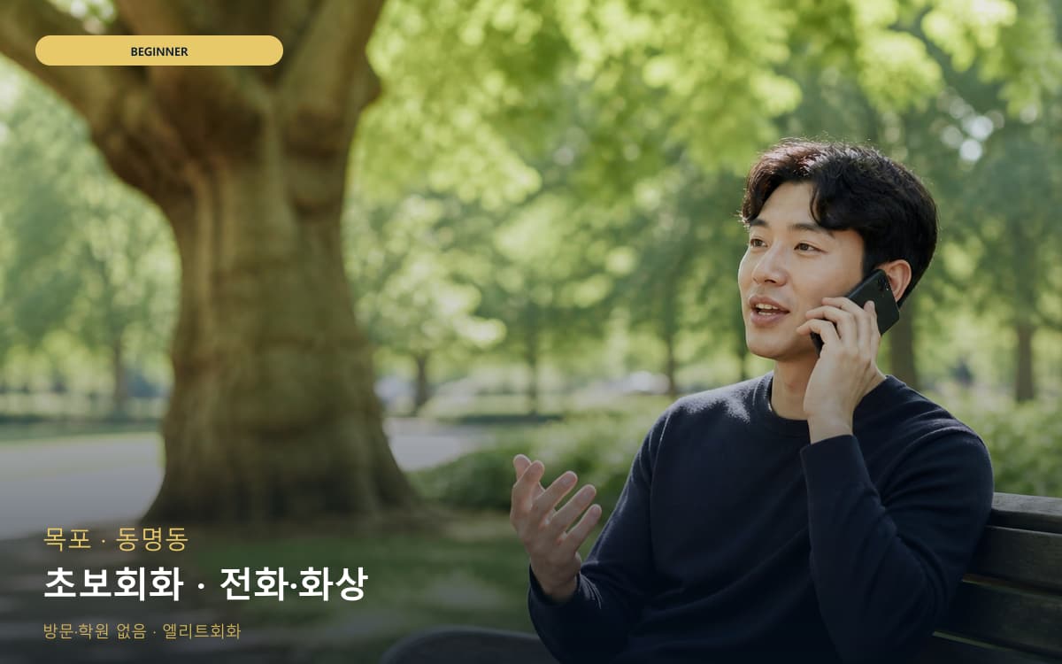 목포 용당동 초보회화 기초다지기  