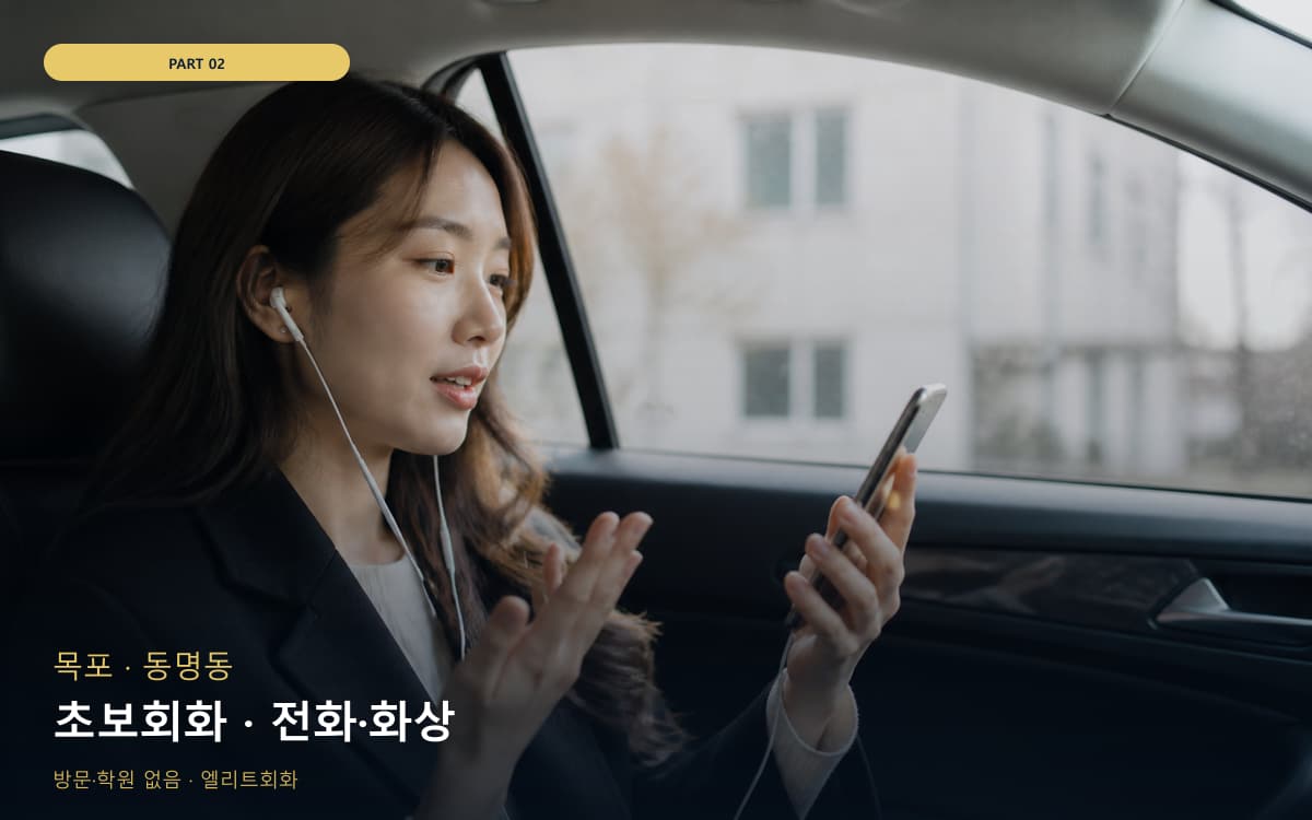 초보회화 · 전화·화상