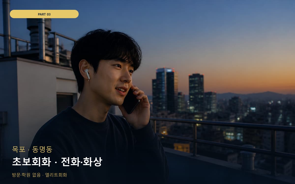 초보회화 · 전화·화상