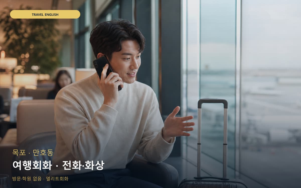 목포 삼향동 여행회화 출국준비 무료체험 