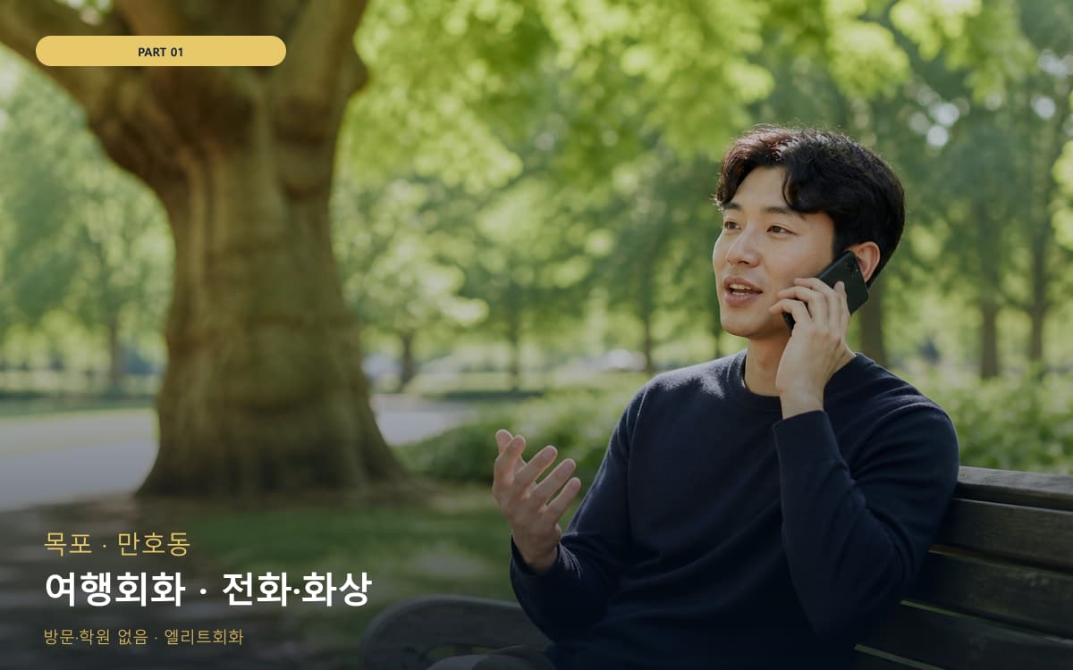 여행회화 · 전화·화상