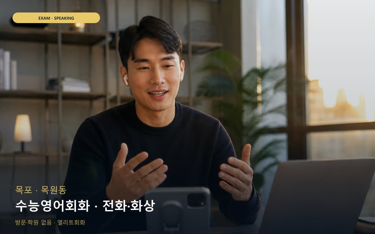 목포 삼향동 수능영어회화 수능스피킹연계 무료상담 