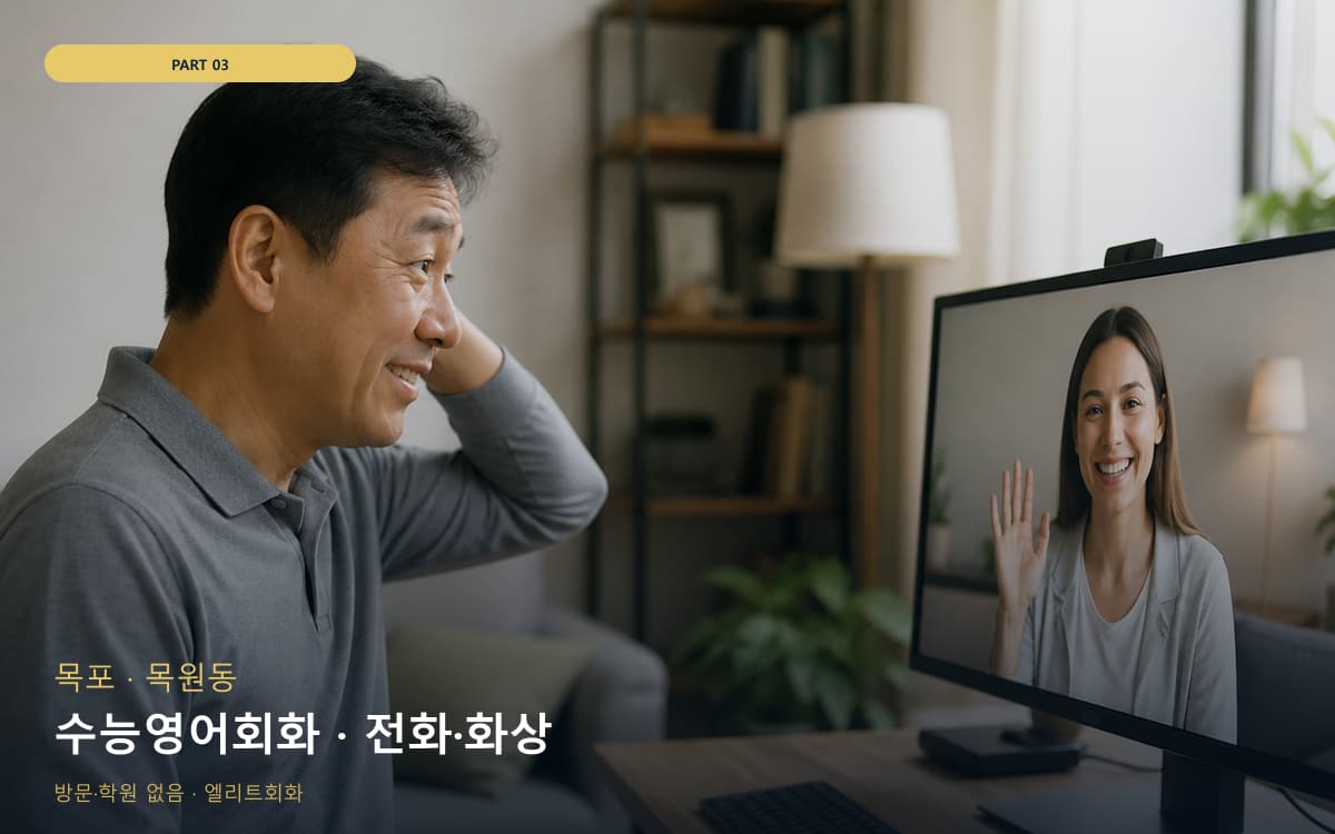 수능영어회화 · 전화·화상