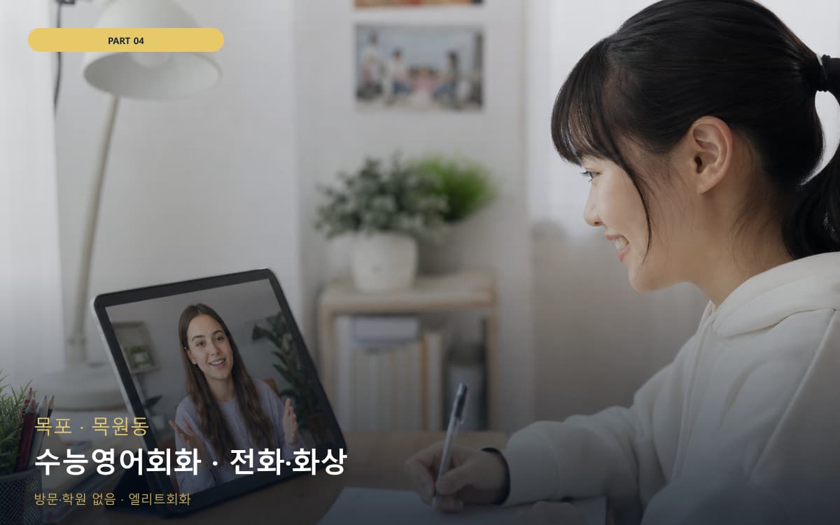 수능영어회화 · 전화·화상