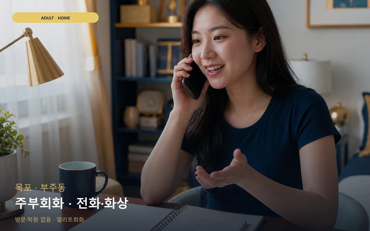 목포 용당동 주부회화 생활영어 상담예약 