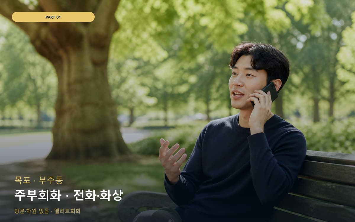 주부회화 · 전화·화상