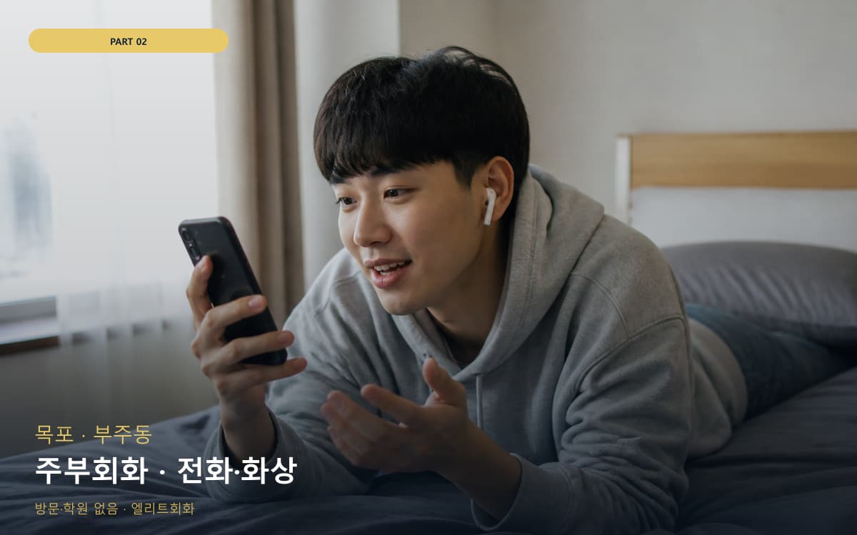 주부회화 · 전화·화상