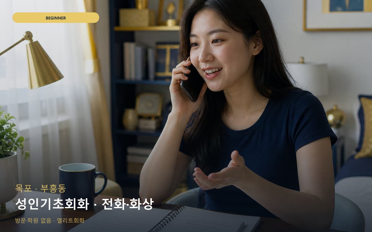 목포 연산동 성인기초회화 성인입문  
