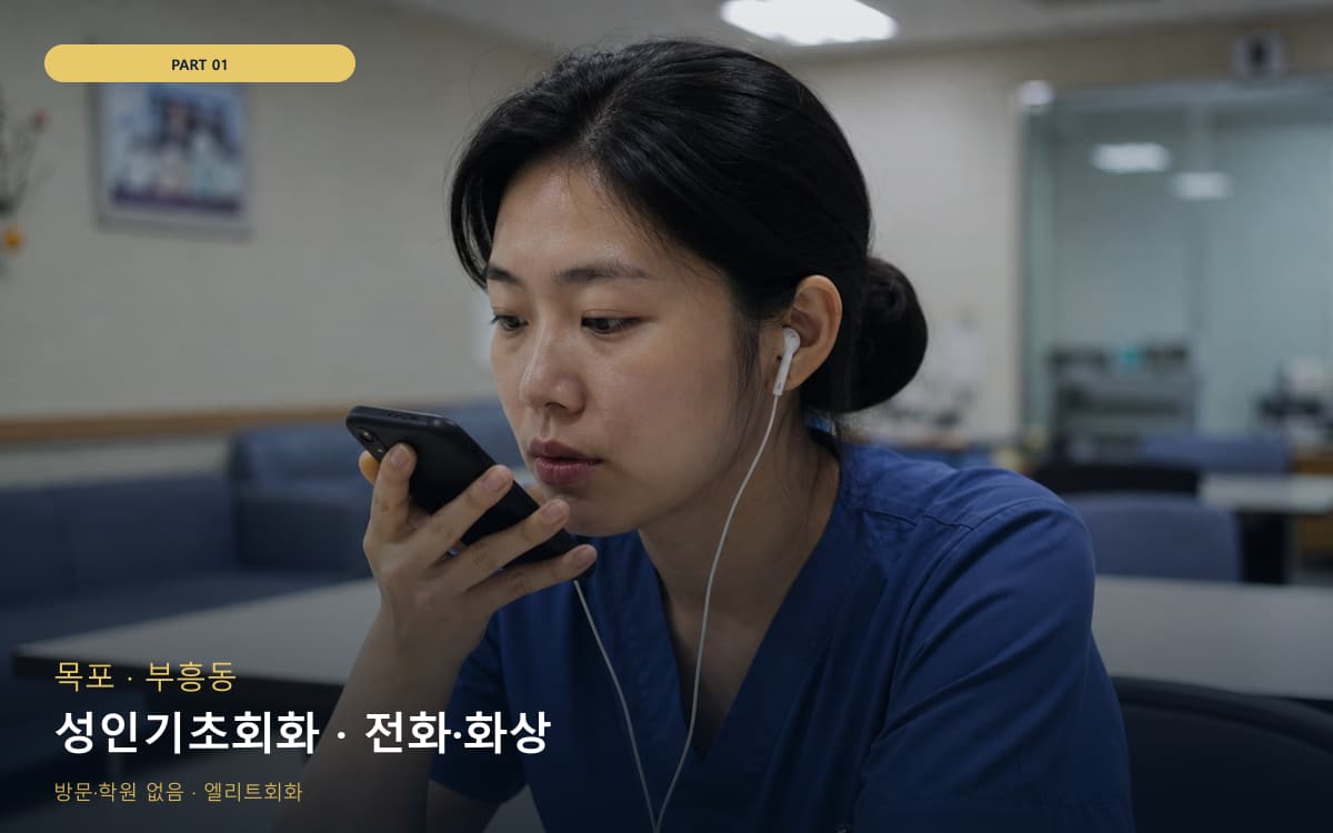 성인기초회화 · 전화·화상