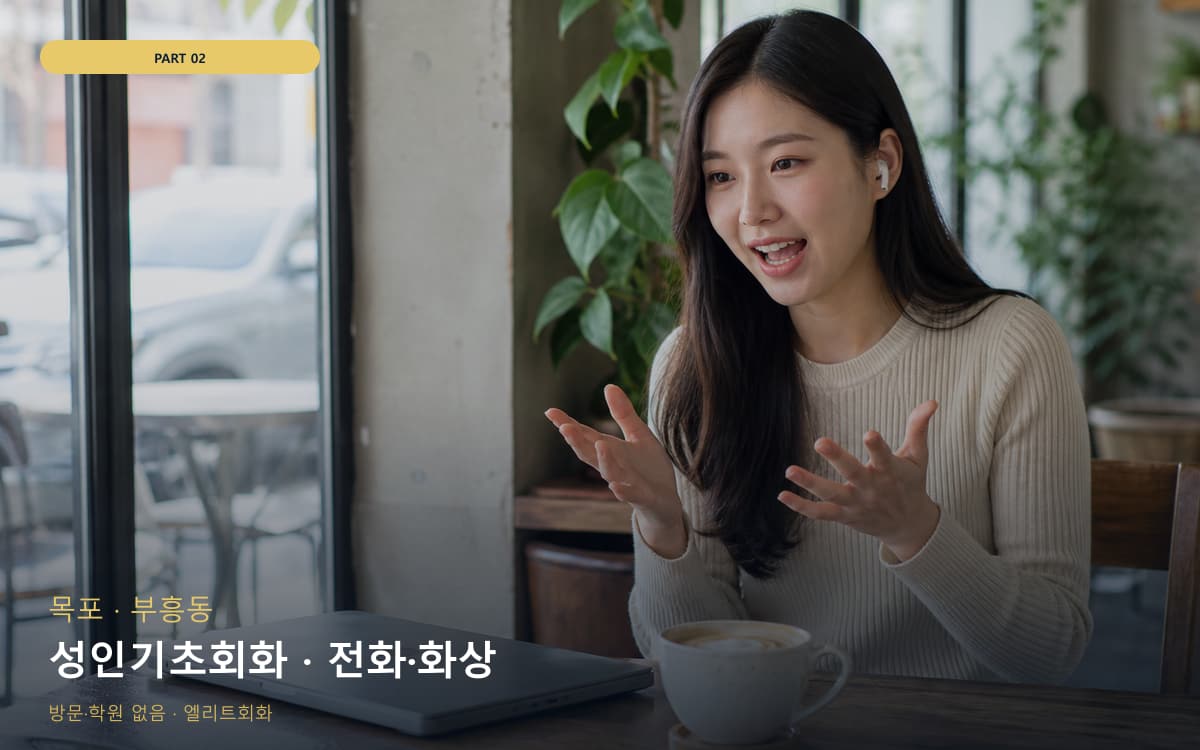 성인기초회화 · 전화·화상