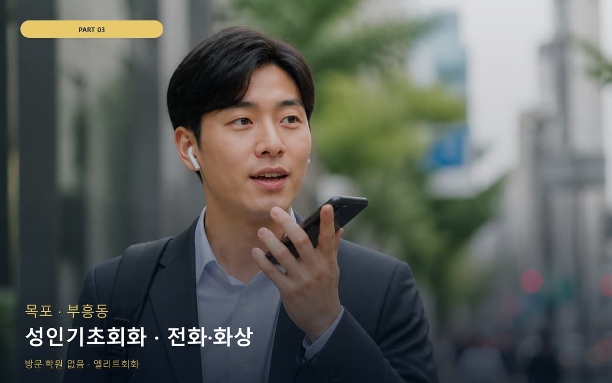 성인기초회화 · 전화·화상