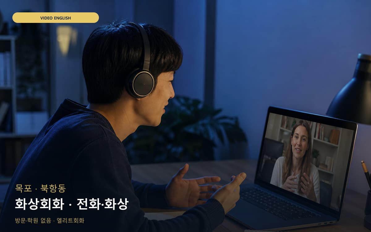 목포 죽교동 화상회화 카메라수업 카톡상담 