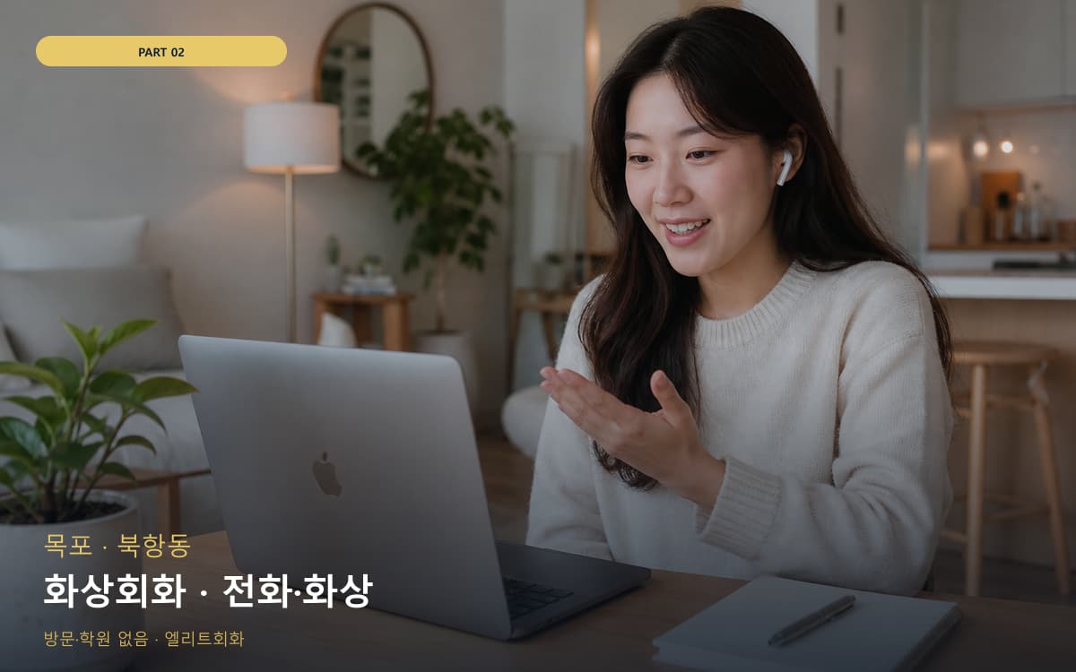 화상회화 · 전화·화상