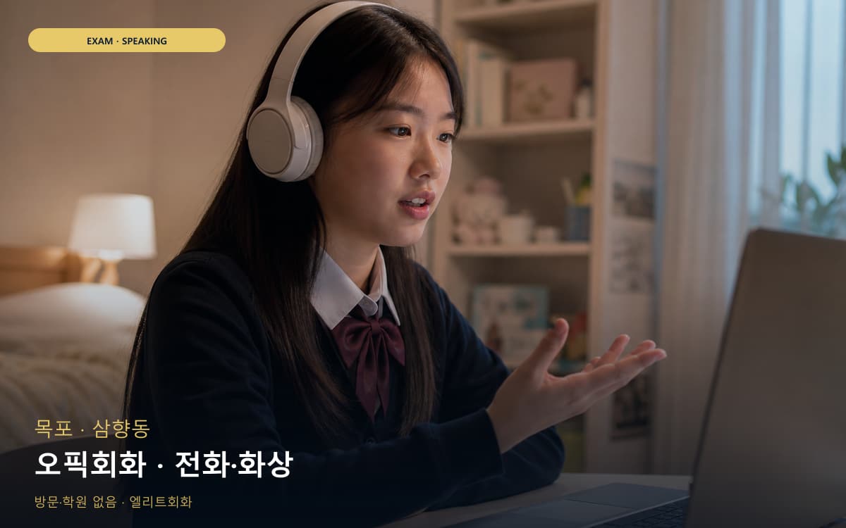 목포 죽교동 오픽회화 고득점전략 무료체험 