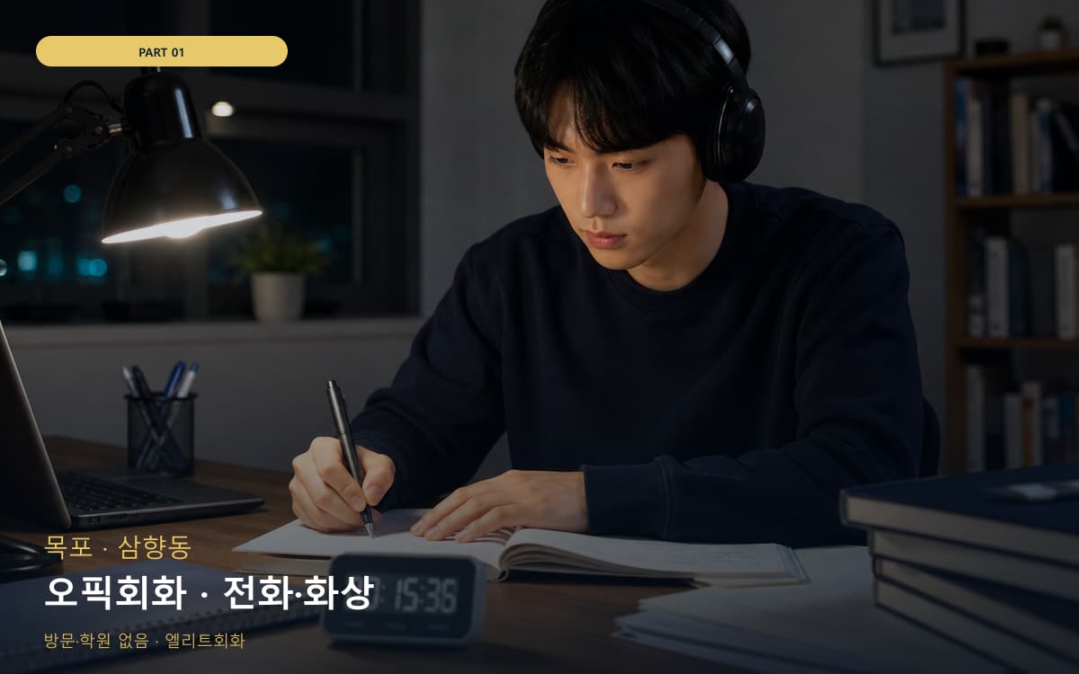 오픽회화 · 전화·화상