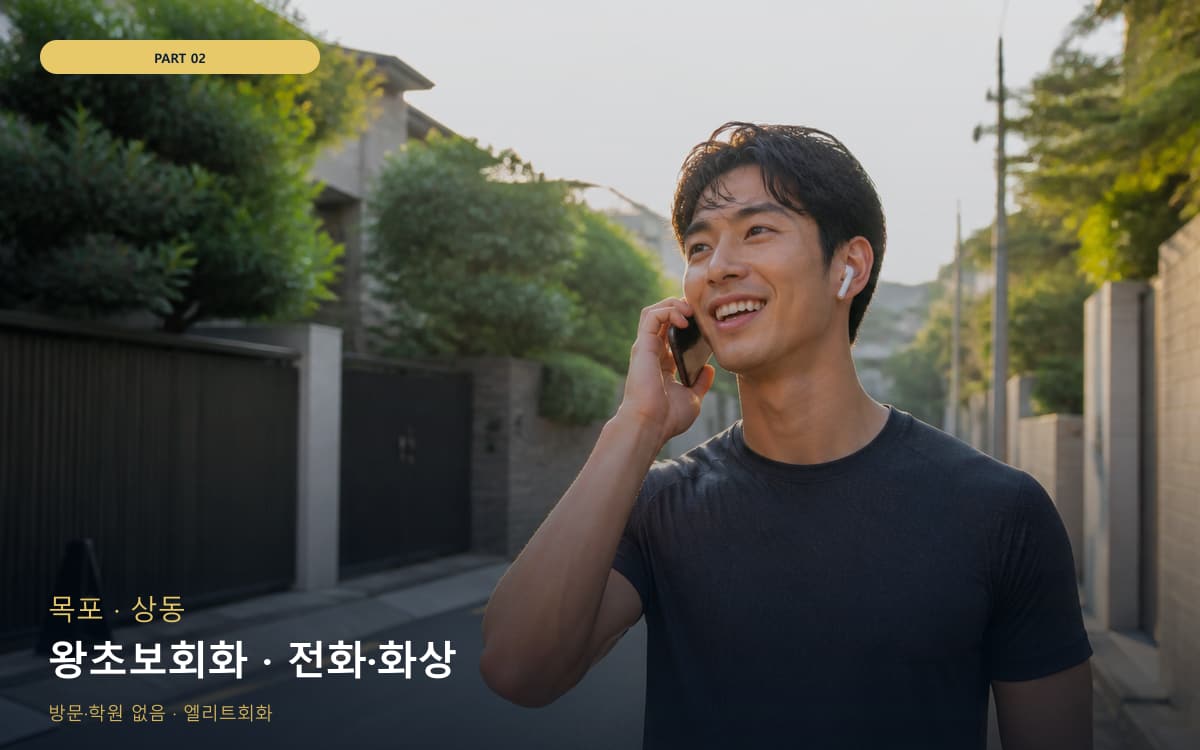 왕초보회화 · 전화·화상