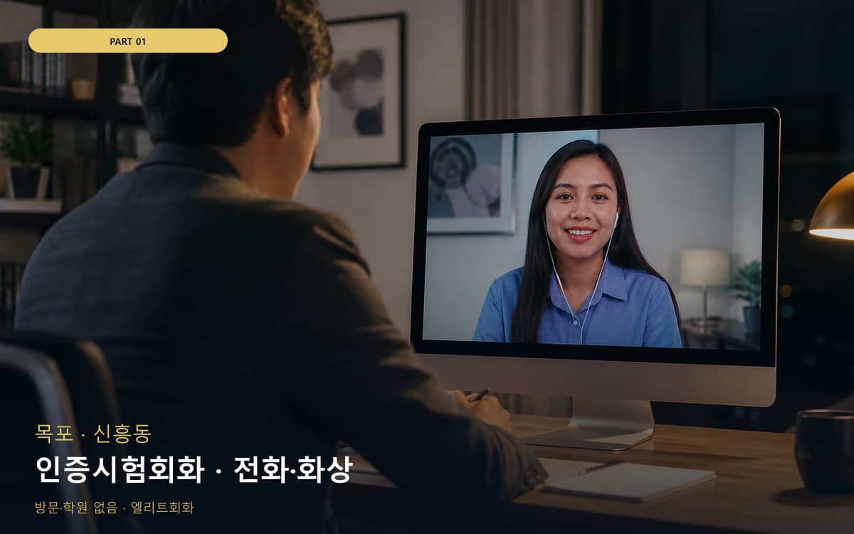 인증시험회화 · 전화·화상