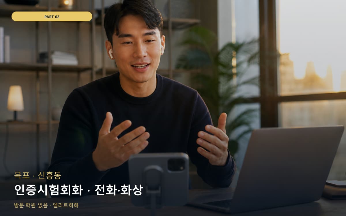 인증시험회화 · 전화·화상