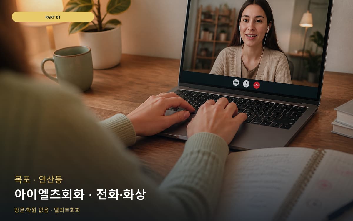 아이엘츠회화 · 전화·화상