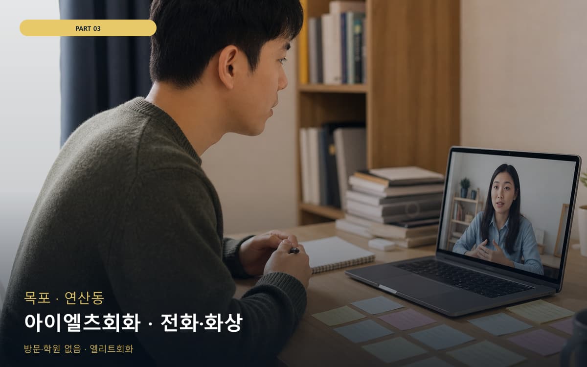 아이엘츠회화 · 전화·화상