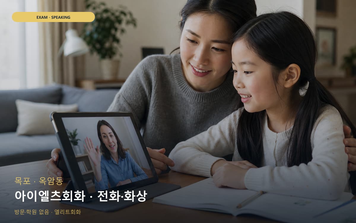 목포 목원동 아이엘츠회화 유창성훈련 무료체험 