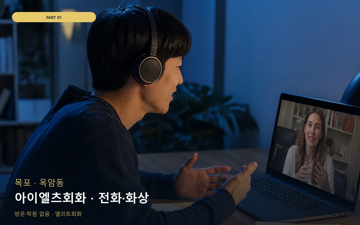 아이엘츠회화 · 전화·화상