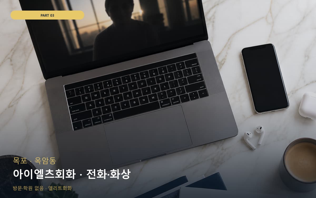아이엘츠회화 · 전화·화상