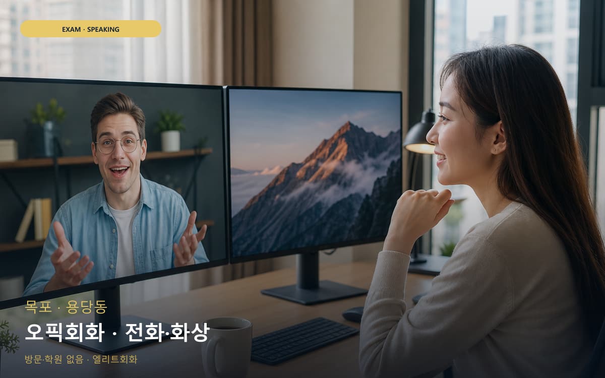 목포 만호동 오픽회화 OPIc대비 바로문의 