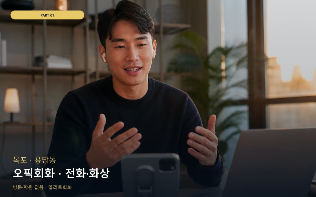 오픽회화 · 전화·화상