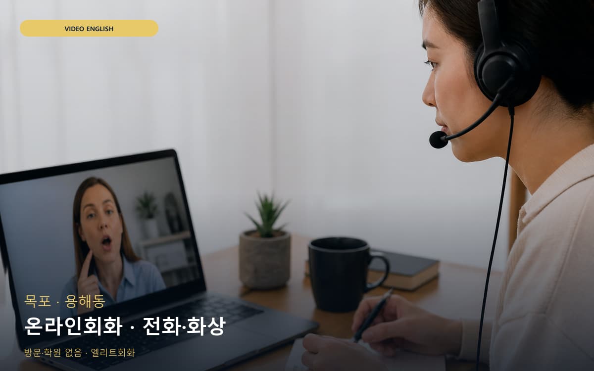 목포 삼향동 온라인회화 원격회화 상담예약 