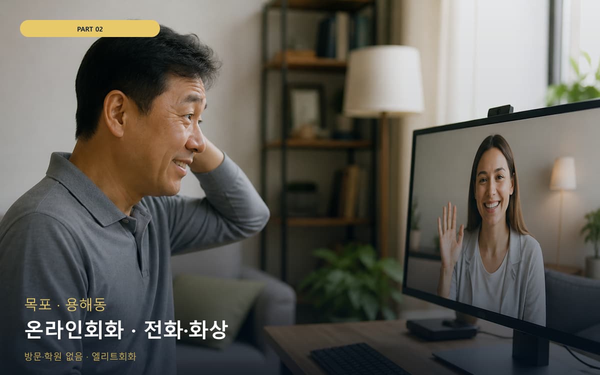 온라인회화 · 전화·화상