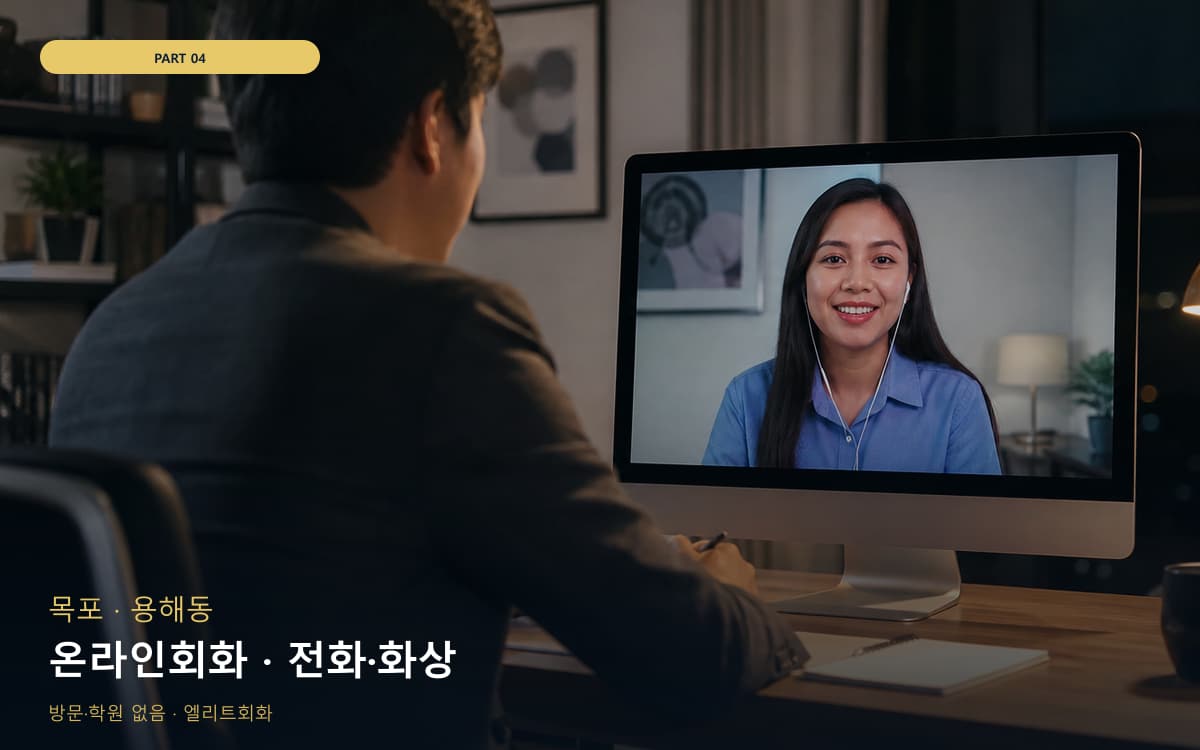 온라인회화 · 전화·화상