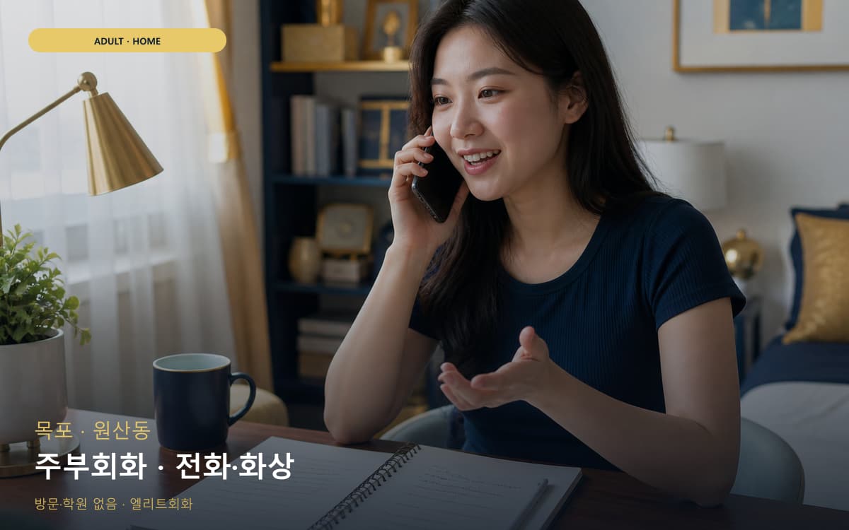 목포 연산동 주부회화 생활영어 바로문의 