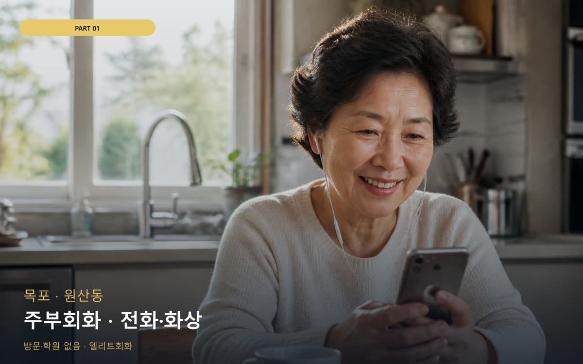 주부회화 · 전화·화상