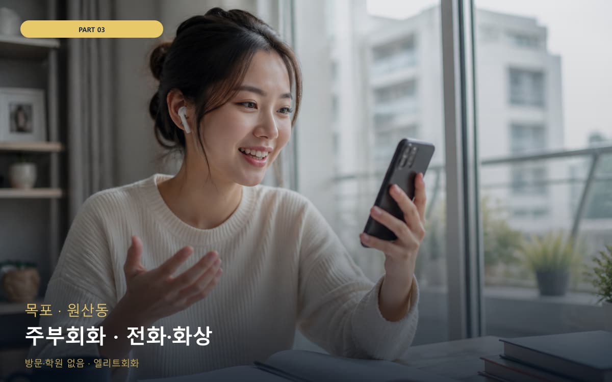 주부회화 · 전화·화상