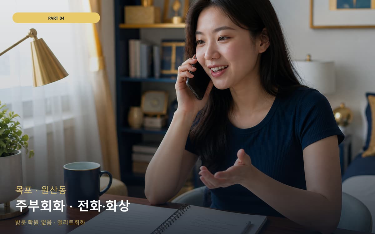 주부회화 · 전화·화상