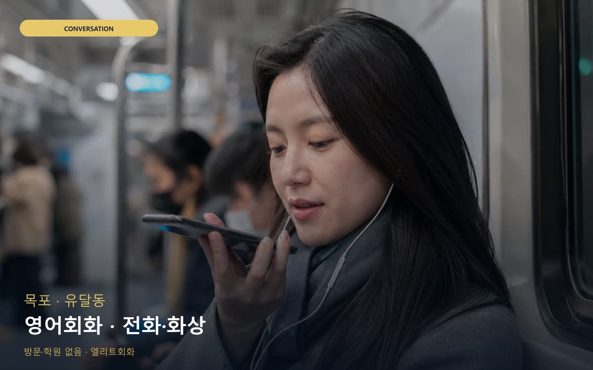 목포 연산동 영어회화 영어습관 체험수업 