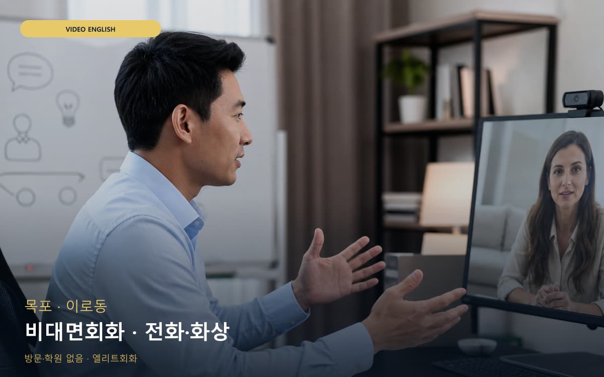 목포 부흥동 비대면회화 비대면케어 바로문의 