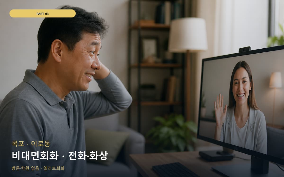 비대면회화 · 전화·화상